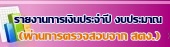 รายงานของผู้สอบบัญชีและรายงานการเงิน กรมกิจการผู้สูงอายุ ปี พ.ศ. 2558-2561