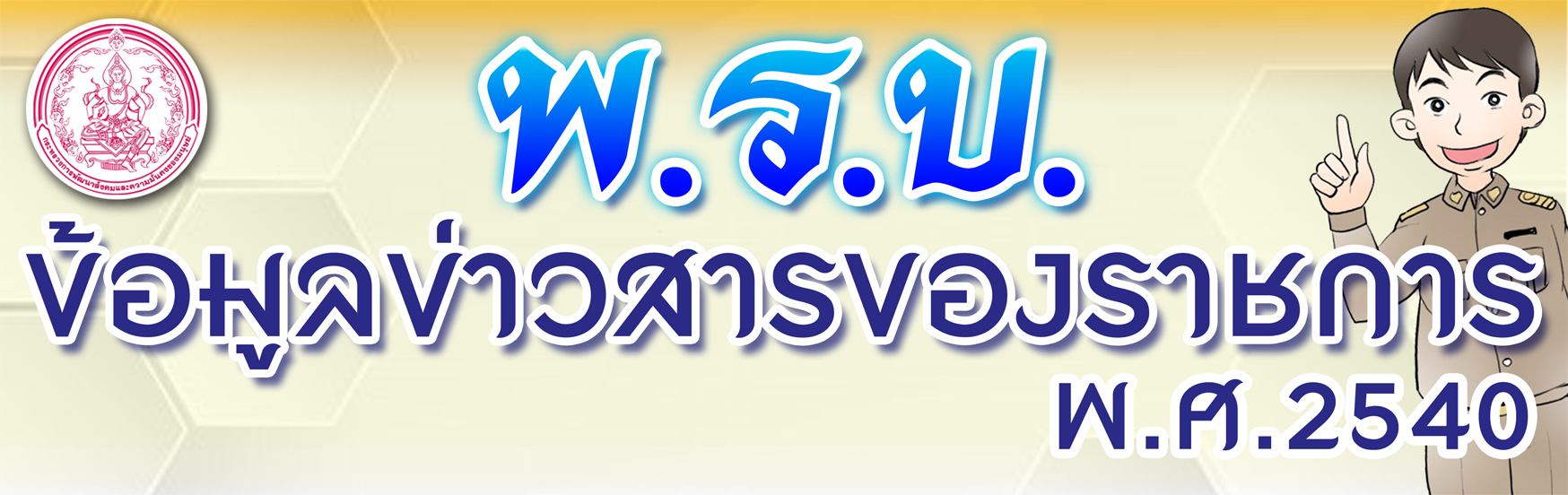 พรบ.ข้อมูลข่าวสารของราชการ