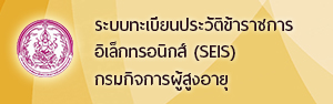 ระบบทะเบียนประวัติข้าราชการอิเล็กทรอนิกส์ กรมกิจการผู้สูงอายุ