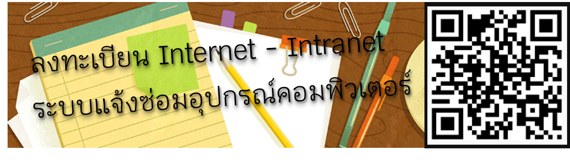 แจ้งขอรหัสเข้าใช้ระบบ Internet