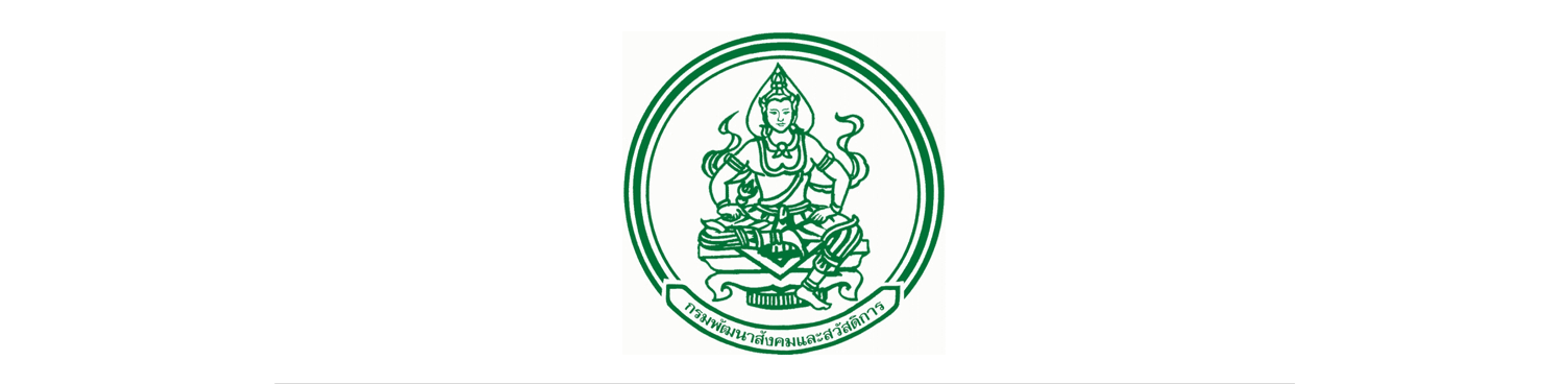 กรมพัฒนาสังคมและสวัสดิการ (พส.)