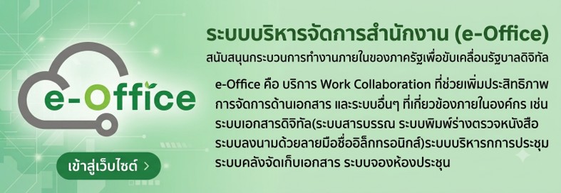 ระบบบริหารจัดการสำนักงาน (e-Office)